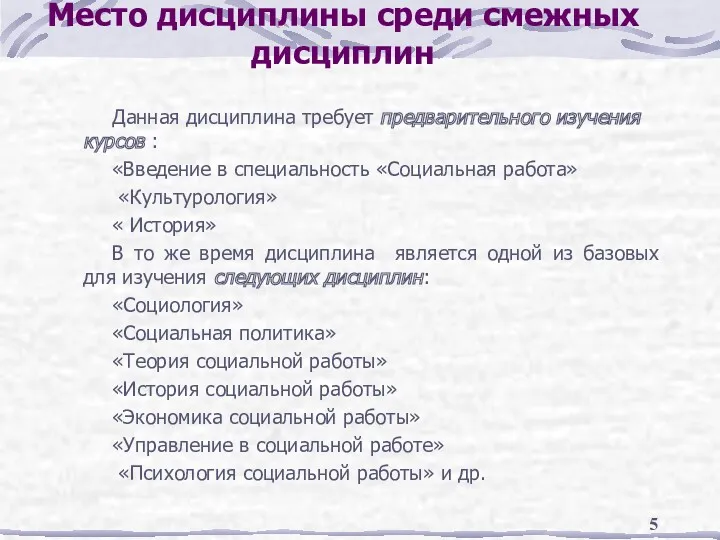 Место дисциплины среди смежных дисциплин Данная дисциплина требует предварительного изучения курсов : «Введение