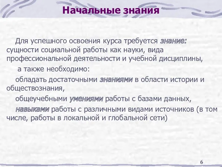 Начальные знания Для успешного освоения курса требуется знание: сущности социальной работы как науки,