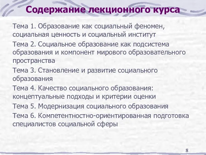 Содержание лекционного курса Тема 1. Образование как социальный феномен, социальная ценность и социальный