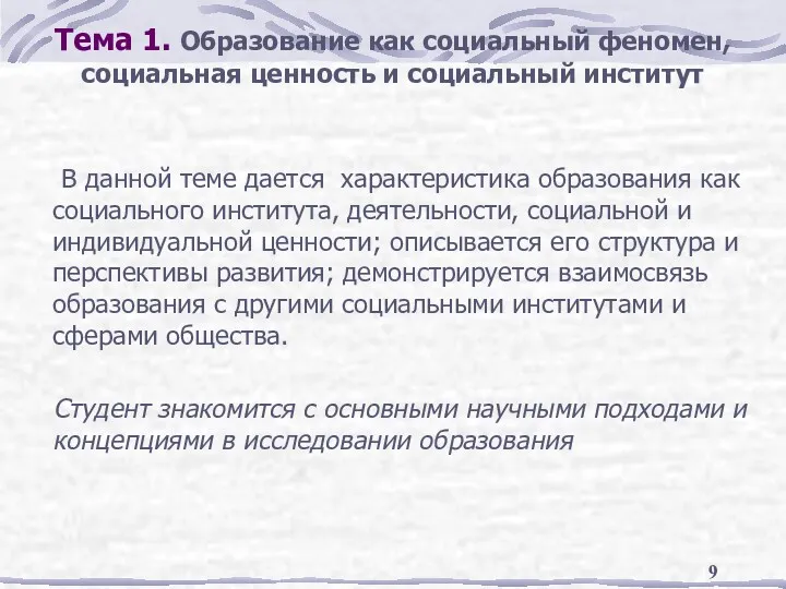 Тема 1. Образование как социальный феномен, социальная ценность и социальный институт В данной