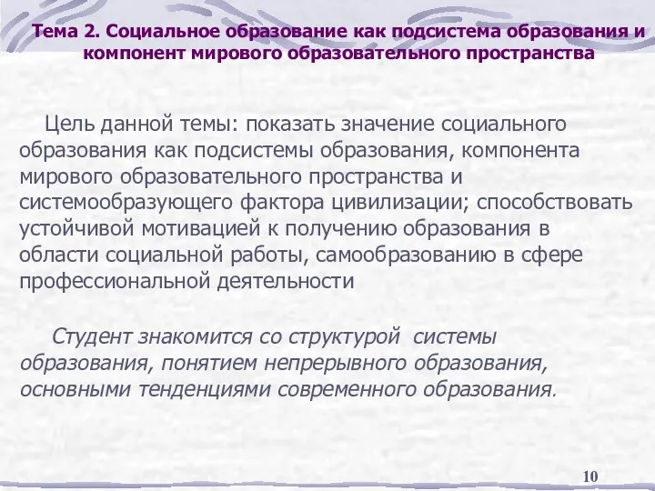 Тема 2. Социальное образование как подсистема образования и компонент мирового образовательного пространства Цель