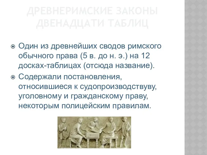 ДРЕВНЕРИМСКИЕ ЗАКОНЫ ДВЕНАДЦАТИ ТАБЛИЦ Один из древнейших сводов римского обычного права (5 в.