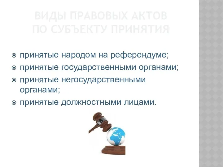 ВИДЫ ПРАВОВЫХ АКТОВ ПО СУБЪЕКТУ ПРИНЯТИЯ принятые народом на референдуме; принятые государственными органами;