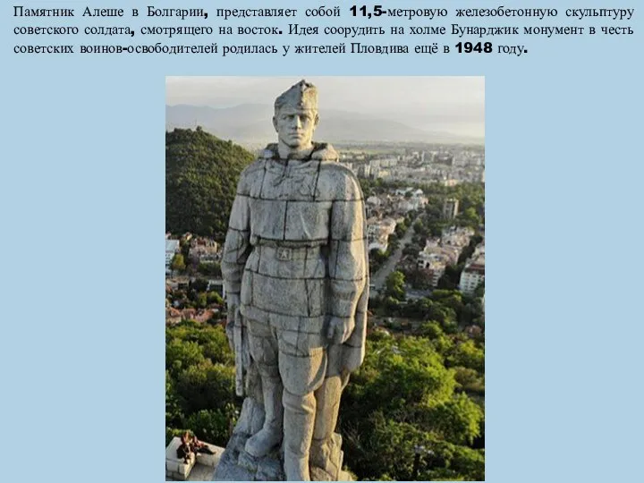 Памятник Алеше в Болгарии, представляет собой 11,5-метровую железобетонную скульптуру советского солдата, смотрящего на