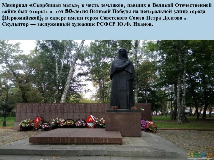 Мемориал «Скорбящая мать», в честь земляков, павших в Великой Отечественной