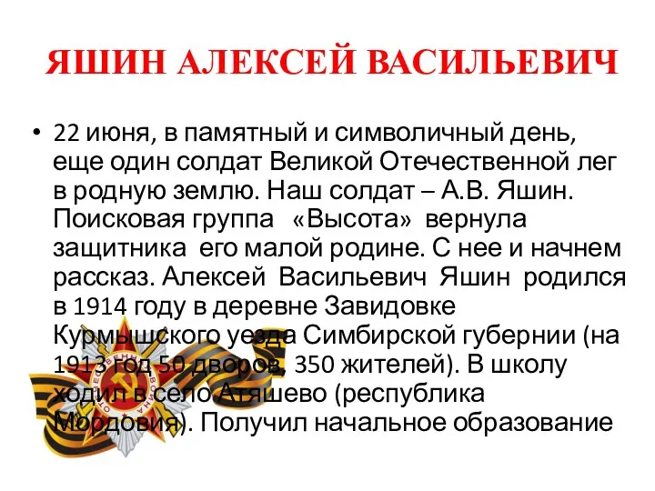 ЯШИН АЛЕКСЕЙ ВАСИЛЬЕВИЧ 22 июня, в памятный и символичный день,