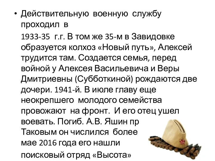 Действительную военную службу проходил в 1933-35 г.г. В том же 35-м в Завидовке