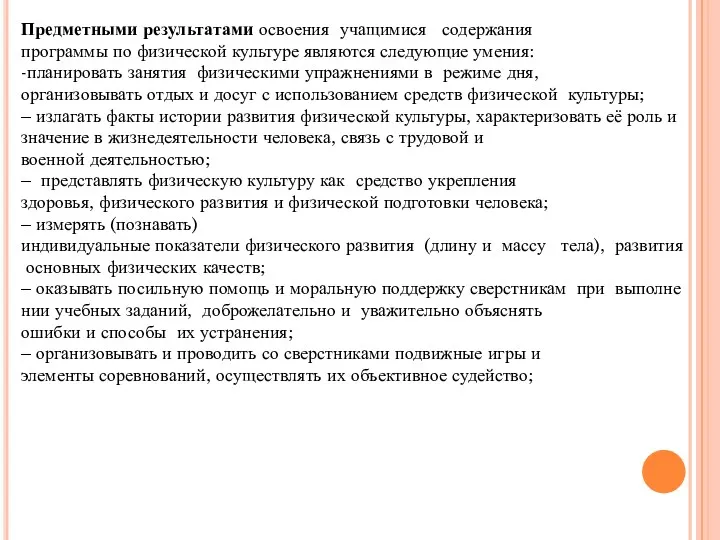 Предметными результатами освоения учащимися содержания программы по физической культуре являются