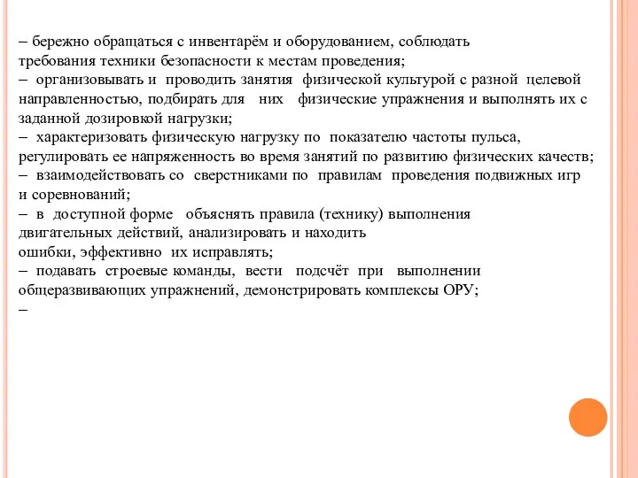 – бережно обращаться с инвентарём и оборудованием, соблюдать требования техники