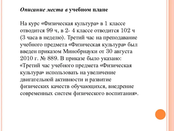 Описание места в учебном плане На курс «Физическая культура» в