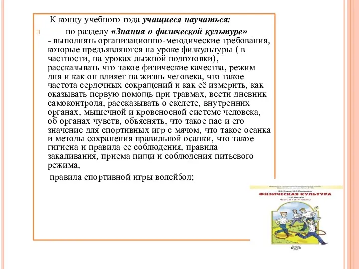 К концу учебного года учащиеся научаться: по разделу «Знания о