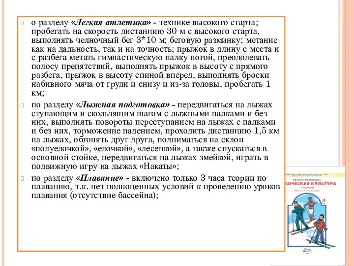 о разделу «Легкая атлетика» - технике высокого старта; пробегать на