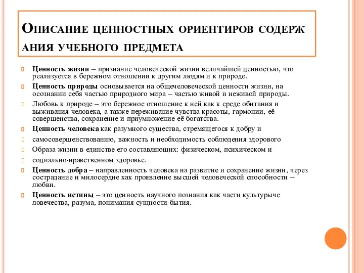 Описание ценностных ориентиров содержания учебного предмета Ценность жизни – признание