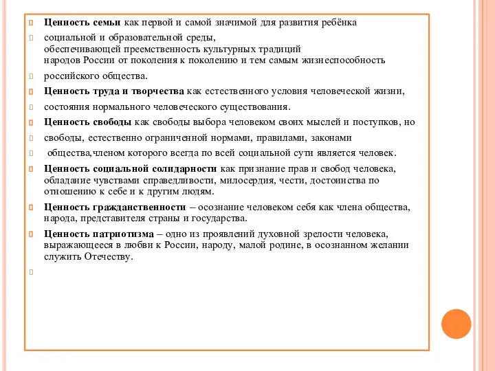 Ценность семьи как первой и самой значимой для развития ребёнка