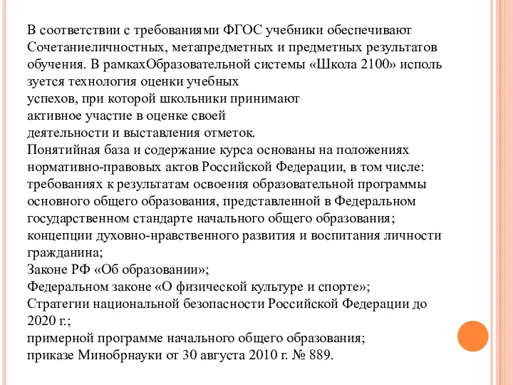 В соответствии с требованиями ФГОС учебники обеспечивают Сочетаниеличностных, метапредметных и