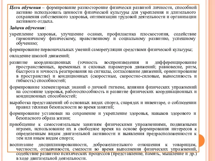 Цель обучения – формирование разносторонне физически развитой личности, способной активно