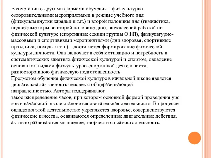 В сочетании с другими формами обучения – физкультурно-оздоровительными мероприятиями в