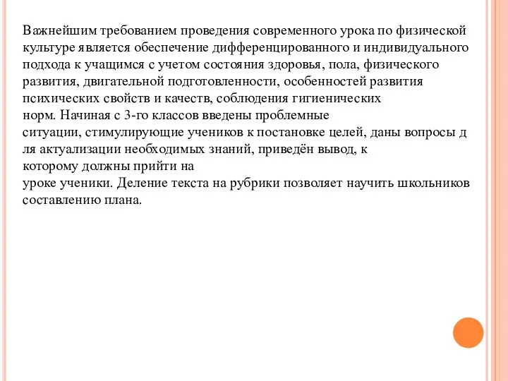 Важнейшим требованием проведения современного урока по физической культуре является обеспечение