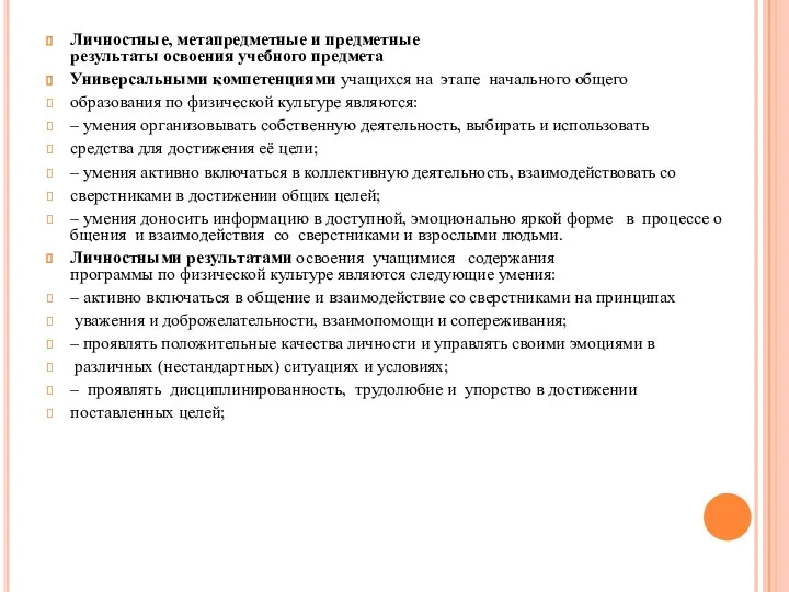 Личностные, метапредметные и предметные результаты освоения учебного предмета Универсальными компетенциями