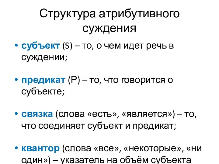 Структура атрибутивного суждения субъект (S) – то, о чем идет