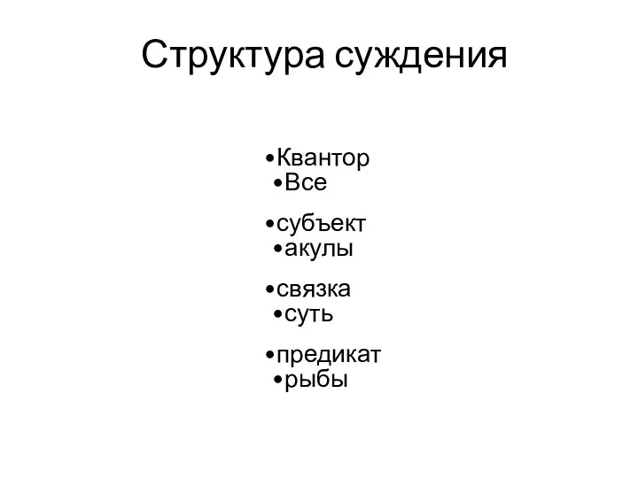 Структура суждения Квантор Все субъект акулы связка суть предикат рыбы