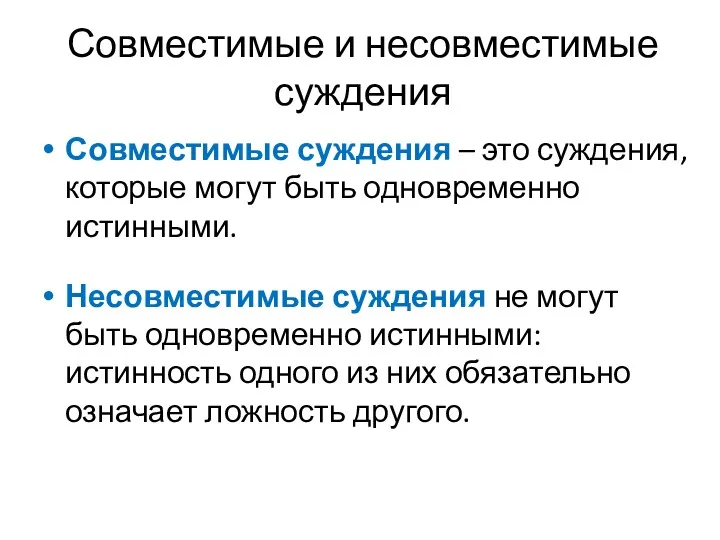 Совместимые и несовместимые суждения Совместимые суждения – это суждения, которые