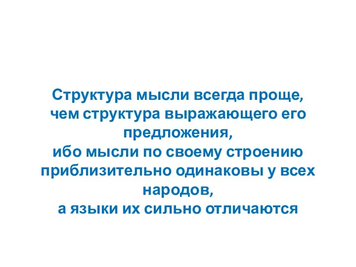 Структура мысли всегда проще, чем структура выражающего его предложения, ибо