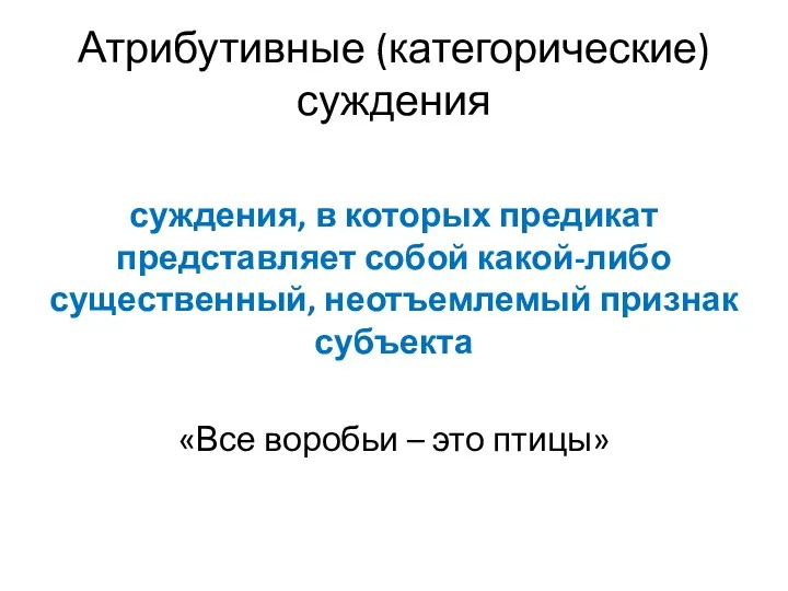 Атрибутивные (категорические) суждения суждения, в которых предикат представляет собой какой-либо