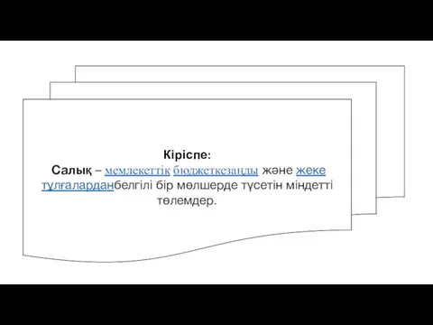 Кіріспе: Салық – мемлекеттік бюджеткезаңды және жеке тұлғаларданбелгілі бір мөлшерде түсетін міндетті төлемдер.