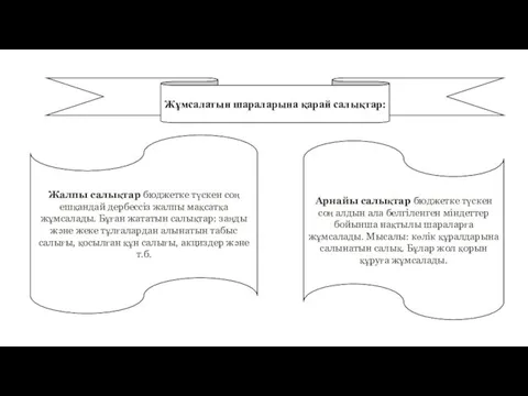 Жұмсалатын шараларына қарай салықтар: Жалпы салықтар бюджетке түскен соң ешқандай