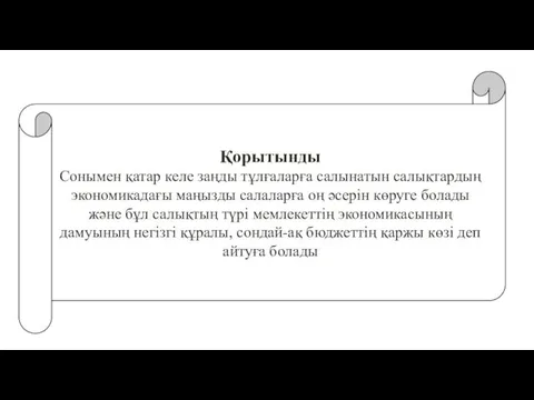 Қорытынды Сонымен қатар келе заңды тұлғаларға салынатын салықтардың экономикадағы маңызды