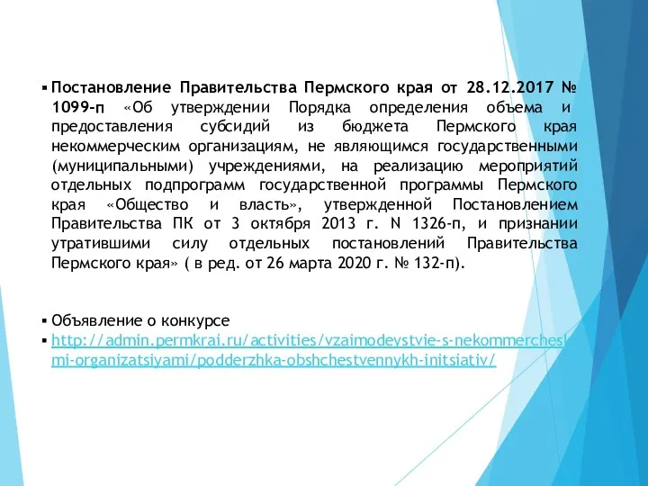 Постановление Правительства Пермского края от 28.12.2017 № 1099-п «Об утверждении