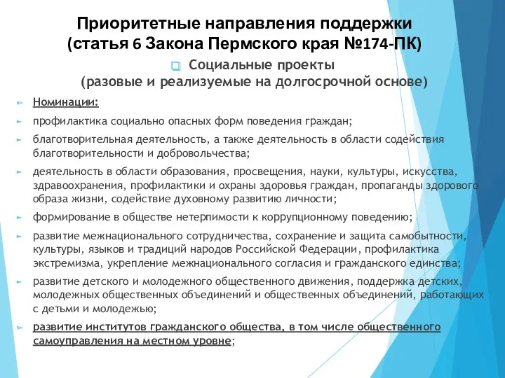 Приоритетные направления поддержки (статья 6 Закона Пермского края №174-ПК) Социальные