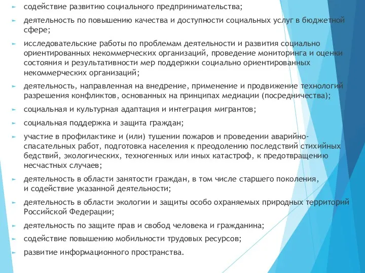 содействие развитию социального предпринимательства; деятельность по повышению качества и доступности