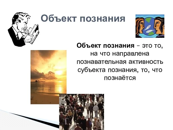 Объект познания Объект познания – это то, на что направлена