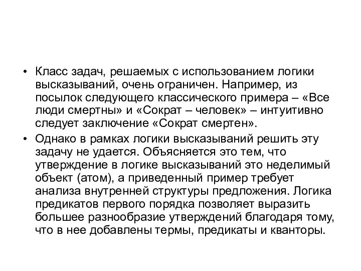 Класс задач, решаемых с использованием логики высказываний, очень ограничен. Например,