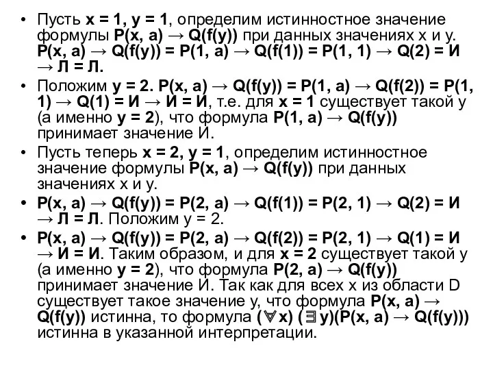 Пусть x = 1, y = 1, определим истинностное значение