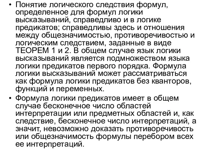 Понятие логического следствия формул, определенное для формул логики высказываний, справедливо