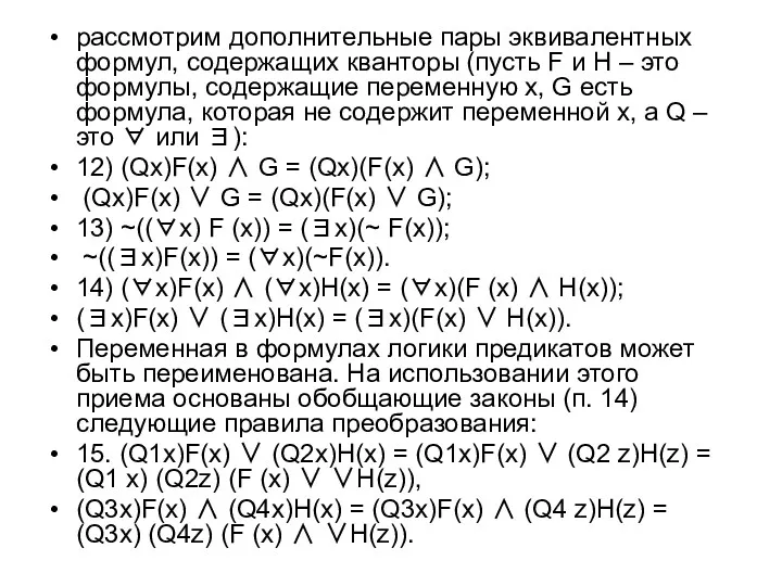 рассмотрим дополнительные пары эквивалентных формул, содержащих кванторы (пусть F и