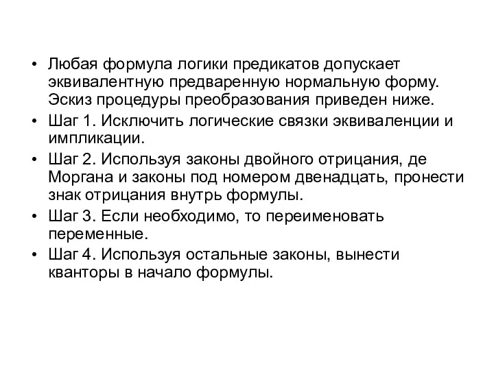 Любая формула логики предикатов допускает эквивалентную предваренную нормальную форму. Эскиз