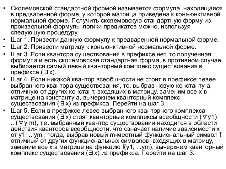 Сколемовской стандартной формой называется формула, находящаяся в предваренной форме, у