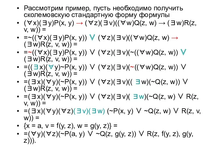 Рассмотрим пример, пусть необходимо получить сколемовскую стандартную форму формулы (∀x)(∃y)P(x,