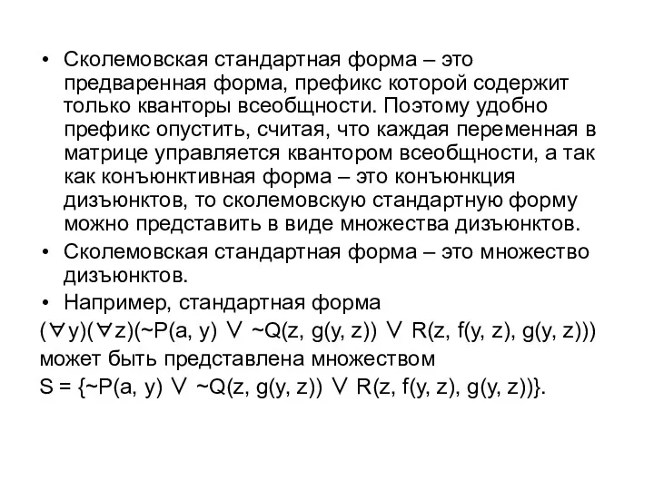 Сколемовская стандартная форма – это предваренная форма, префикс которой содержит