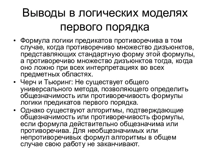 Выводы в логических моделях первого порядка Формула логики предикатов противоречива