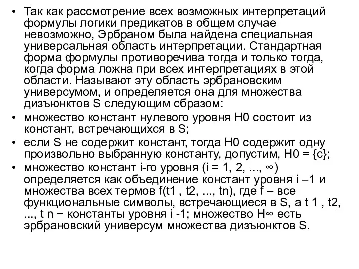 Так как рассмотрение всех возможных интерпретаций формулы логики предикатов в