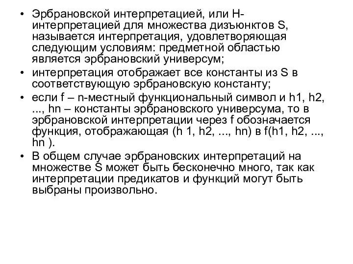 Эрбрановской интерпретацией, или H-интерпретацией для множества дизъюнктов S, называется интерпретация,