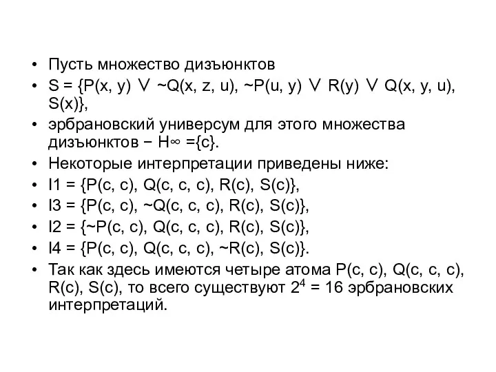 Пусть множество дизъюнктов S = {P(x, y) ∨ ~Q(x, z,