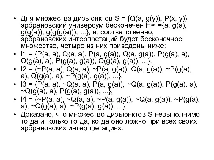 Для множества дизъюнктов S = {Q(a, g(y)), P(x, y)} эрбрановский