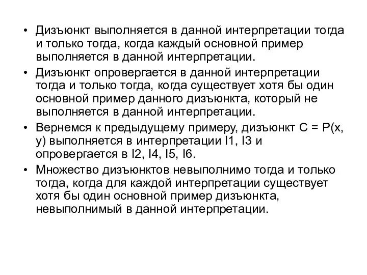 Дизъюнкт выполняется в данной интерпретации тогда и только тогда, когда