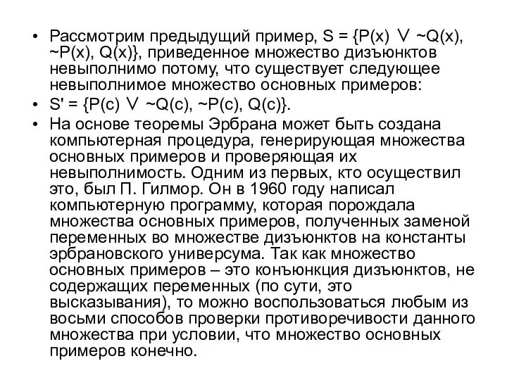 Рассмотрим предыдущий пример, S = {P(x) ∨ ~Q(x), ~P(x), Q(x)},